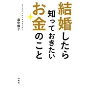 結婚したら知っておきたいお金のこと [単行本]