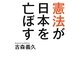 憲法が日本を亡ぼす [単行本]