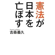 憲法が日本を亡ぼす [単行本]
