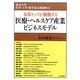 各界トップが挑戦する医療・ヘルスケア産業ビジネスモデル(東京大学医学・工学・薬学系公開講座〈8〉) [単行本]