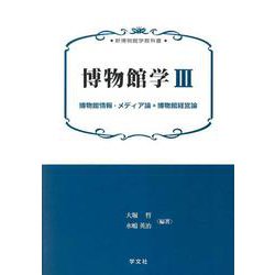 博物館学〈3〉博物館情報・メディア論*博物館経営論(新博物館学教科書) [全集叢書]