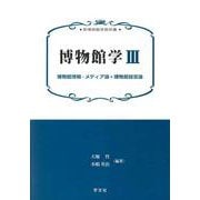 博物館学〈3〉博物館情報・メディア論*博物館経営論(新博物館学教科書) [全集叢書]