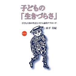 子どもの「生きづらさ」―子ども主体の生活システム論的アプローチ [単行本]