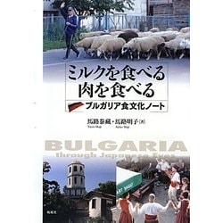 ミルクを食べる 肉を食べる―ブルガリア食文化ノート [単行本]