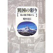 異国の彩り―私の旅手帖から [単行本]