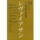 レヴァイアサン 51号 [単行本]