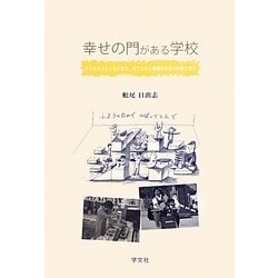 幸せの門がある学校―子どもたちとともに育ち、育てられた養護学校長の体験と学び [単行本]