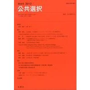 公共選択 第58号 [単行本]