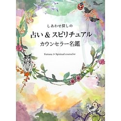 しあわせ探しの占い&スピリチュアルカウンセラー名鑑 [単行本]