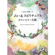 しあわせ探しの占い&スピリチュアルカウンセラー名鑑 [単行本]