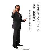 温熱機器「インディバ」の美容・医療革命―創始者・山口祐司の悔やみなき人生 [単行本]