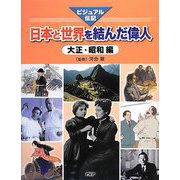 日本と世界を結んだ偉人 大正・昭和編―ビジュアル伝記 [全集叢書]