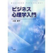 ビジネス心理学入門 [単行本]