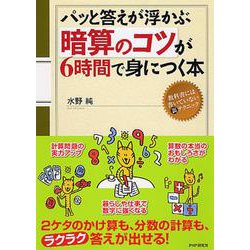 ヨドバシ Com 暗算のコツ が6時間で身につく本 パッと答えが浮かぶ 単行本 通販 全品無料配達