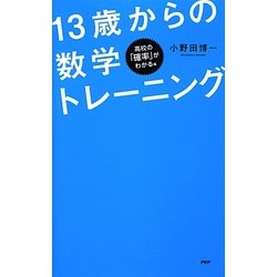 パズルで学べる!13歳からの数学トレーニング―高校の「確率」がわかる編 [単行本]