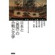 日本と「異国」の合戦と文学―日本人にとって「異国」とは、合戦とは何か [単行本]