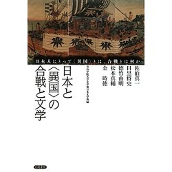 日本と「異国」の合戦と文学―日本人にとって「異国」とは、合戦とは何か [単行本]