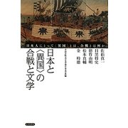 日本と「異国」の合戦と文学―日本人にとって「異国」とは、合戦とは何か [単行本]
