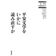 平安文学をいかに読み直すか [単行本]