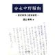安永中野騒動―歴史教育と歴史研究 [単行本]