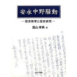 安永中野騒動―歴史教育と歴史研究 [単行本]