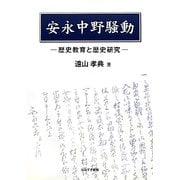 安永中野騒動―歴史教育と歴史研究 [単行本]