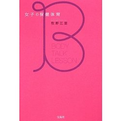 女子の保健体育 [単行本]