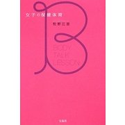 女子の保健体育 [単行本]