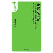 危険な食品―命を脅かす遺伝子組み換え食品からTPPの農薬入り農産物まで(宝島社新書) [新書]