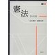 憲法 改訂版 [単行本]