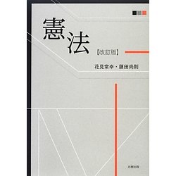憲法 改訂版 [単行本]