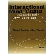 Interactional Mind〈5(2012)〉特集 東日本大震災・震災支援 [単行本]