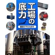 工場の底力〈2〉縁の下の力持ち [全集叢書]