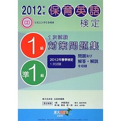 保育英語検定1級・準1級1次試験対策問題集〈2012年度〉 [単行本]