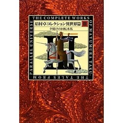眉村卓コレクション 異世界篇〈3〉夕焼けの回転木馬 [単行本]