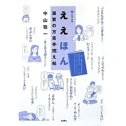 ええほん 滋賀の方言手控え帖(淡海文庫) [単行本]