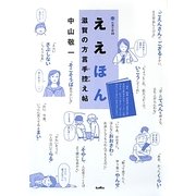 ええほん 滋賀の方言手控え帖(淡海文庫) [単行本]