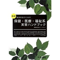 養護教諭のための保健・医療・福祉系実習ハンドブック 改訂版 (養護教諭必携シリーズ〈No.5〉) [単行本]
