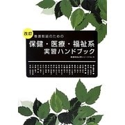 養護教諭のための保健・医療・福祉系実習ハンドブック 改訂版 (養護教諭必携シリーズ〈No.5〉) [単行本]