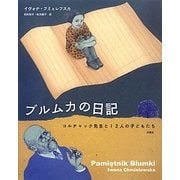 ブルムカの日記―コルチャック先生と12人の子どもたち [絵本]