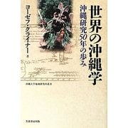世界の沖縄学―沖縄研究50年の歩み [単行本]