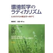 環境哲学のラディカリズム―3.11をうけとめ脱近代へ向けて [単行本]