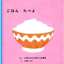 ごはん たべよ(福音館あかちゃんの絵本) [絵本]