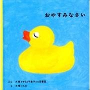 おやすみなさい（福音館あかちゃんの絵本） [絵本]