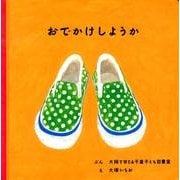 おでかけしようか(福音館あかちゃんの絵本) [絵本]