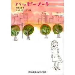 ハッピーノート（福音館文庫 S 65） [新書]