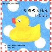 もののえほん いちにち (3冊)(福音館あかちゃんの絵本) [絵本]