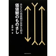 価値観のものさし―あなたの価値観が世界を創る [単行本]