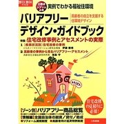 バリアフリー・デザイン・ガイドブック―実例でわかる福祉住環境 高齢者の自立を支援する住環境デザイン〈2013-2014年度版〉 [単行本]