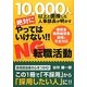 絶対にやってはいけない!!NG転職活動―10000人以上と面接した人事部長が明かす [単行本]